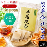 玉ねぎ皮茶（ティーバッグ：30包）×1袋 ケルセチン 水出しOK【公式】村田食品の玉葱皮茶【累計レビュー2…