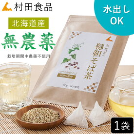 韃靼そば茶 国産（1袋：4g×30包）【公式】村田食品の韃靼そば茶 ティーバッグ 北海道産 国産 水出しOK 韃靼そば茶 ルチン含有 そば茶 蕎麦茶 ソバ茶