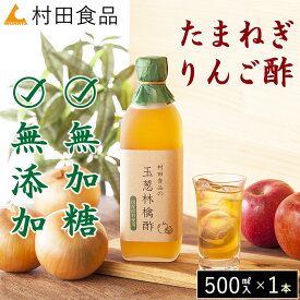 酢玉ねぎ 国産 無添加・無加糖｜玉ねぎ りんご酢（1本：500ml）【公式】村田食品の玉葱林檎酢｜酢玉ねぎ 酢たまねぎ たまねぎ酢 りんご酢 リンゴ酢 無加糖 無糖 飲む酢 ドレッシング 調味酢 お中元 暑中見舞い ギフト［2本以上で送料無料］