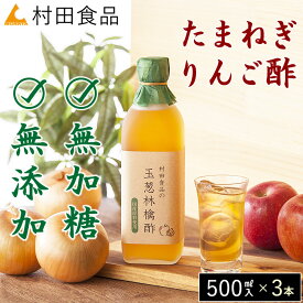 酢玉ねぎ 国産 無添加・無加糖｜玉ねぎ りんご酢（1本：500ml）×3本セット【公式】村田食品の玉葱林檎酢｜酢玉ねぎ 酢たまねぎ たまねぎ酢 りんご酢 リンゴ酢 無加糖 無糖 飲む酢 ドレッシング 調味酢 お中元 暑中見舞い ギフト