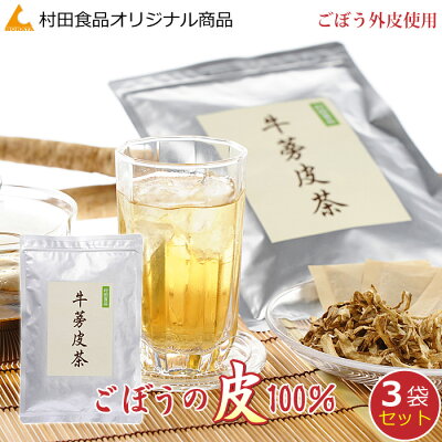 【ごぼう茶】は村田食品ごぼう皮茶