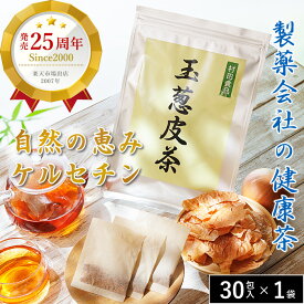 玉ねぎ皮茶：1袋｜村田食品の玉葱皮茶ティーパックタイプ （1袋：30包）ケルセチン タマネギ 皮 茶 玉ねぎ たまねぎ茶 玉ねぎ茶 たまねぎの皮 玉ねぎの皮 国産 北海道産 お茶 送料無料 ギフト 母の日 プレゼント 自然食品 健康茶 健康食品