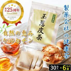 【公式｜発売25年以上】玉ねぎ皮茶｜6袋セット｜村田食品の玉葱皮茶 ティーパックタイプ （1袋：30包）ケルセチン タマネギ 皮 茶 玉ねぎ たまねぎ茶 粉末 たまねぎの皮 玉ねぎの皮 玉ねぎの皮粉末 玉ねぎ皮茶 国産 お茶 健康食品 お中元 ギフト 健康茶 水出し