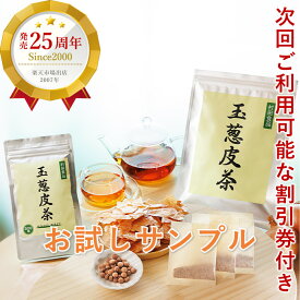 玉ねぎ茶 お試しサンプル｜村田食品の玉葱皮茶（お茶3包・サプリ10粒）健康食品 お茶 健康茶 サプリメント ポイント 消化 送料無料 ケルセチン たまねぎの皮 国産 北海道産 玉ねぎ皮茶 たまねぎ皮茶 たまねぎ茶