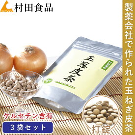 玉ねぎ皮茶サプリ：3袋セット｜村田食品の玉葱皮茶サプリメント （1袋：300g×300粒）ケルセチン サプリ 打錠 皮 茶 玉ねぎ たまねぎ茶 玉ねぎ茶 たまねぎの皮 玉ねぎの皮 ケルセチン配糖体 国産 北海道産 送料無料 母の日 プレゼント ギフト 健康食品