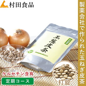 【定期購入】村田食品の玉葱皮茶（打錠：1袋300粒） サプリメント たまねぎ茶 玉ねぎ皮茶 たまねぎの皮 国産 北海道 ケルセチン★いつでもご解約やお休み可能な縛り無しの定期購入