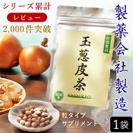 【25年以上の実績】玉ねぎ皮茶（サプリメント：300粒） 【公式】村田食品の玉葱皮茶 サプリ ｜製薬会社製…