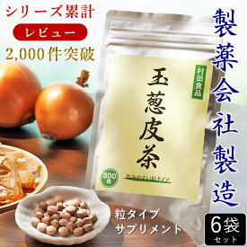【25年以上の実績】玉ねぎ皮茶（サプリメント：300粒）6袋セット 【公式】村田食品の玉葱皮茶 サプリ ｜製薬会社製造｜ケルセチン・ケルセチン配糖体｜玉ねぎの皮 玉ねぎ茶 たまねぎ茶｜国産 北海道｜残留農薬不検出