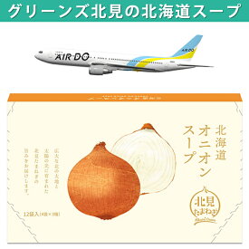 【正規販売店】グリーンズ北見｜北海道 オニオンスープ（5g×12食）たまねぎスープ／たまねぎスープ／オニオンスープ／粉末／インスタント／お土産／ギフト／淡路島／国産／北海道産／ ※全5種より8箱以上のご注文で送料無料