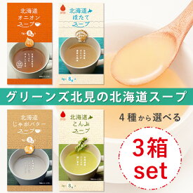 グリーンズ北見 【合計24食】北海道スープ（選べる3箱セット｜各5g×8食）／4種から3箱ご選択：オニオンスープ・こんぶスープ・じゃがバター・ホタテスープ／北海道 スープ 粉末 インスタント ギフト プレゼント 国産 北海道 北見 淡路 スープ 送料無料