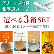 グリーンズ北見の北海道スープ【選べる3箱セット】◆種類／オニオンスープ（8食）・じゃがバタースープ（…