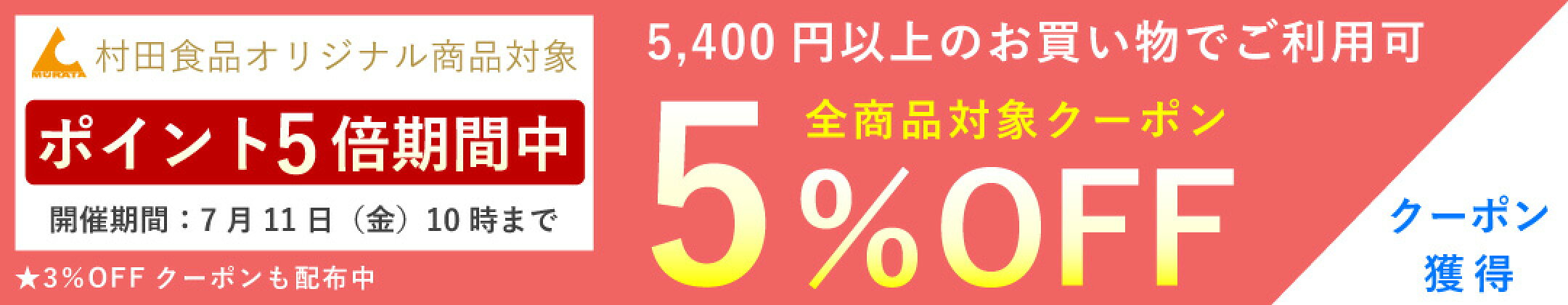 5％OFF