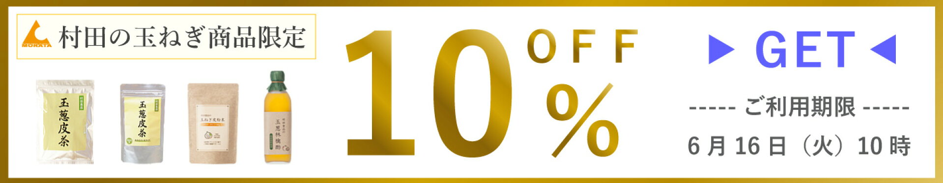 玉ねぎ商品10％OFF