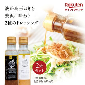 ＼発売記念！マラソン期間中ポイント5倍！／ 【送料無料】 淡路島 玉ねぎ ドレッシング セット 200ml 2本 和風 イタリアン 玉ねぎドレッシング 美味しい 人気 おすすめ ランキング サラダ onion 産地直送 贈り物 オニオン魂 山本商店