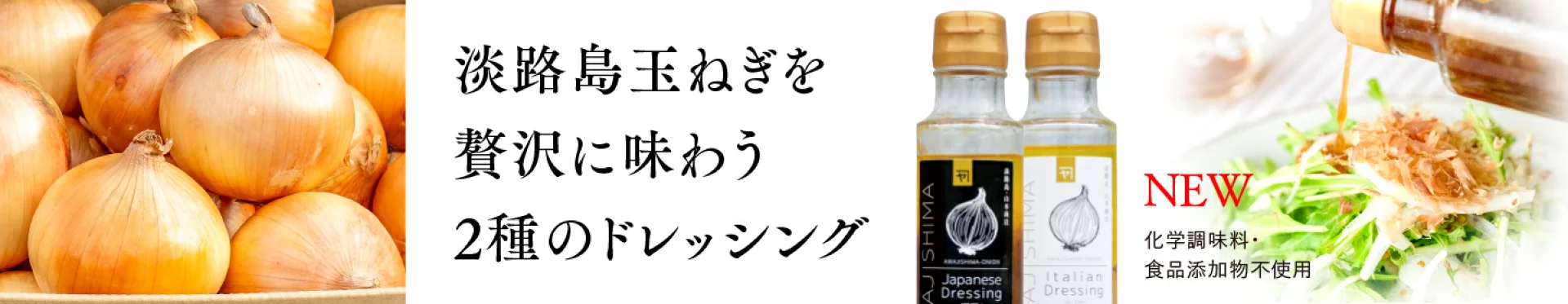 淡路島ドレッシング新登場！