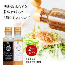 【送料無料】 淡路島 玉ねぎ ドレッシング セット 200ml 2本 和風 イタリアン 玉ねぎドレッシング 美味しい 人気 おすすめ ランキング サラダ onion 産地直送 贈り物 オニオン魂 山本商店