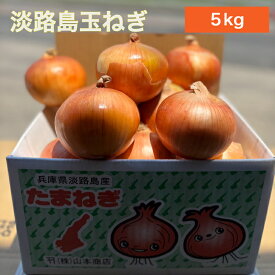 【送料無料】淡路島玉ねぎ【6月上旬～3月上旬までの商品】 5キロ サイズ・個数おまかせ 5kg 玉ねぎ 甘い 美味しい 人気 おすすめ ランキング ひょうご安心ブランド 減農薬 サラダ カレー onion 産地直送 贈り物 オニオン魂 山本商店