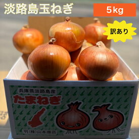 【送料無料】淡路島玉ねぎ【6月上旬～3月上旬までの商品】訳あり 傷 変形 皮むけ 5キロ サイズ・個数おまかせ 5kg 玉ねぎ 甘い 美味しい 人気 おすすめ ランキング ひょうご安心ブランド 減農薬 サラダ カレー onion 産地直送 贈り物 オニオン魂 山本商店