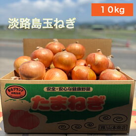 【送料無料】淡路島玉ねぎ【6月上旬～3月上旬までの商品】 10キロ サイズ・個数おまかせ 10kg 玉ねぎ 甘い 美味しい 人気 おすすめ ランキング ひょうご安心ブランド 減農薬 サラダ カレー onion 産地直送 贈り物 オニオン魂 山本商店