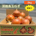 【送料無料】赤字覚悟！！淡路島玉ねぎ【6月上旬～3月上旬までの商品】訳あり 傷 変形 皮むけ　2キロ サイズ・個数おまかせ 淡路島玉ねぎ 2キロ 玉ねぎ 甘い 美味しい ひょうご安心ブランド 減農薬 onion オニオン魂 山本商店