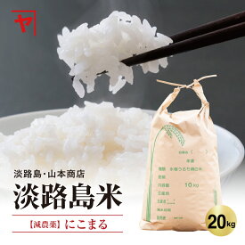 【送料無料】淡路島米【令和7年度産】 お米 20キロ 淡路島 にこまる にこ丸 精米済み 米 人気 ランキング おすすめ 美味しい 産地直送 おにぎり カレー ライス オニオン魂 山本商店 送料無料 贈り物