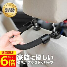 【ポイント6倍！】【2つ目60%OFF】 アシストグリップ 車用 乗り降り 握りやすい 後付け 取り付け 持ち手ハンドル 座席ハンドル バー ヘッドレスト 車 取っ手 補助 安全対策 アシストハンドル カーグリップ ハイエースアシストグリップ 後部座席 車椅子 車載
