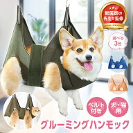 【獣医師監修】【楽天ランキング1位】 グルーミングハンモック 犬 猫 爪切り ハンモック ペット トリミン…