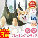 【ポイント3倍！】【獣医師監修】【楽天ランキング1位】 グルーミングハンモック 犬 猫 爪切り ハンモック ペット ト…