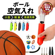 【プロスポーツ指導者監修】【楽天1位獲得】 エアーポンプ 空気入れ ボール サッカーボール バスケボール…