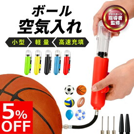 【5%OFFクーポン配布中！】【プロスポーツ指導者監修】【楽天1位獲得】 エアーポンプ 空気入れ ボール サッカーボール バスケボール ラグビーボール バレーボール 風船 浮き輪 ボールポンプ 持ち運び 軽量 ボール用 両方向空気入れ ダブルアクション ハンドポンプ エアポンプ