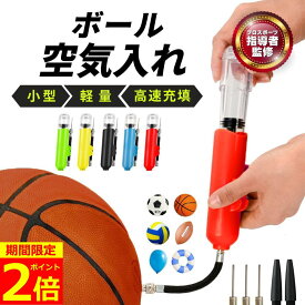 【ポイント2倍！】【プロスポーツ指導者監修】【楽天1位獲得】 エアーポンプ 空気入れ ボール サッカーボール バスケボール ラグビーボール バレーボール 風船 浮き輪 ボールポンプ 持ち運び 軽量 ボール用 ダブルアクション ハンドポンプ エアポンプ