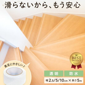 【2個目30%OFF】 階段 滑り止めテープ 10cm 5cm 2.5cm 幅 透明 5m 滑り止め おしゃれ 目立たない ペット 犬 猫 年寄り 子供 すべりどめ すべり止め 滑りどめ 安全 テープ すべり止めテープ 屋内用 浴槽 防水 転倒防止 強力 耐水 貼るだけ