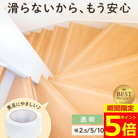 【ポイント5倍！】【2個目30%OFF】 階段 滑り止めテープ 幅 10cm 5cm 2.5cm 透明 5m 滑り止め おしゃれ 目立たない ペット 犬 猫 年寄り 子供 すべりどめ すべり止め 滑りどめ 安全 テープ すべり止めテープ 屋内用 浴槽 防水 転倒防止 強力 耐水 貼るだけ