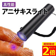 【ポイント2倍！】【楽天ランキング1位獲得】 アニサキスライト 充電式 ブラックライト ペン アニサキス…