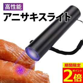 【ポイント2倍！】【楽天ランキング1位獲得】 アニサキスライト 充電式 ブラックライト ペン アニサキス用ブラックライト アニサキス アニサキス検出 強力 USB 365nm 投光器 ハイパワー 充電 LED 人気 便利 多用途 生活 食事 釣り 対策
