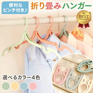 【8本セット衝撃価格】 折りたたみハンガー ピンチ付き 選べる北欧カラー 4色 旅行用ハンガー 海外旅行 …