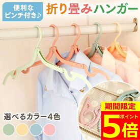 【ポイント5倍！】【8本セット衝撃価格】 折りたたみハンガー ピンチ付き 選べる北欧カラー 4色 旅行用ハンガー 海外旅行 携帯ハンガー 折りたたみ ハンガー 折り畳みハンガー 旅行 折り畳み式 携帯用 洗濯 物干し 軽量 多機能 旅行グッズ 軽量ハンガー