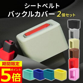 【ポイント5倍！】【サイズ違い全額返金保証！】【楽天3冠獲得】 シートベルト バックル カバー 2個セット シリコン 傷保護 汚れ防止 内装 車内 カスタム ホルダー バックルカバー シートベルトバックル シートベルトバックルカバー 子供 高齢