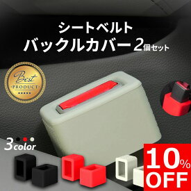 【10%OFFクーポン配布中！】【2セット目半額】 シートベルト バックル カバー 2個セット シリコン 傷保護 汚れ防止 内装 車内 カスタム ホルダー バックルカバー シートベルトバックル シートベルトバックルカバー シートベルトキャッチャー 延長 ストッパー 子供 高齢