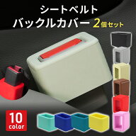【サイズ違い全額返金保証！】【楽天3冠獲得】 シートベルト バックル カバー 2個セット シリコン 傷保護…