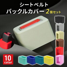 【サイズ違い全額返金保証！】【楽天3冠獲得】 シートベルト バックル カバー 2個セット シリコン 傷保護 汚れ防止 内装 車内 カスタム ホルダー バックルカバー シートベルトバックル シートベルトバックルカバー 子供 高齢