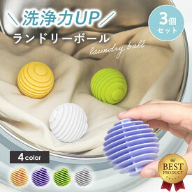 【楽天ランキング1位】【2セットで500円OFFクーポン！】 洗濯ボール ランドリーボール 3個セット 4カラー ほこり取り 絡まない 猫の毛 犬の毛 ペットの毛 糸くず ドラム式 縦型 洗濯機 ほこり 絡まない 軽減 乾燥機対応 丈夫 耐久性 綺麗