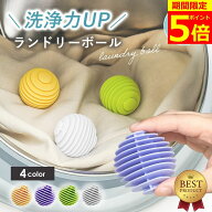【ポイント5倍！】【楽天ランキング1位】【2セットで500円OFFクーポン！】 洗濯ボール ランドリーボール …