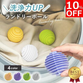 【10%OFF&ポイント5倍！】【楽天ランキング1位】 洗濯ボール ランドリーボール 3個セット 4カラー ほこり取り 絡まない 猫の毛 犬の毛 ペットの毛 糸くず ドラム式 縦型 洗濯機 ほこり 絡まない 軽減 乾燥機対応 丈夫 耐久性 綺麗 タオル 髪の毛 ドラム式対応