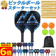 【ポイント6倍！】【楽天5冠獲得】 ピックルボール パドル 軽量 初心者 セット ラケット×2個 ボール×4…