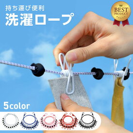 【5色展開】 旅行 洗濯ロープ 物干しロープ 洗濯ひも 1.8m 12個クリップ付き 旅行用 トラベル 物干し 室内物干し 車内物干し アウトドア キャンプ用 ランドリーロープ 出張 防風 梅雨 キャンプ 室内 屋外 洗濯 洗濯紐 部屋干し