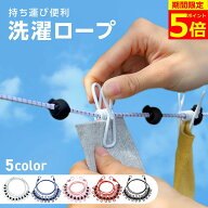 【ポイント5倍！】【5色展開】 旅行 洗濯ロープ 物干しロープ 洗濯ひも 1.8m 12個クリップ付き 旅行用 ト…