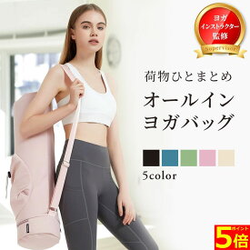 【ポイント5倍！】【楽天3冠】【ヨガインストラクター監修】 ヨガマットケース ヨガバッグ かわいい おしゃれ 大きめ 10mm 10ミリ 長物バッグ ヨガマット ケース バッグ ヨガマットバッグ 収納 大きいサイズ ヨガマットケースのみ 防水 ピラティス