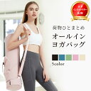 【楽天3冠】【ヨガインストラクター監修】ヨガマットケース ヨガバッグ かわいい おしゃれ 大きめ 10mm 10ミリ 長物バッグ ヨガマット ケース バッグ ヨガマットバッグ 収納 大きいサイズ ヨガマットケースのみ 防水 ピラティス