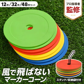 【プロ指導者監修】【楽天3冠獲得】 フラットマーカー マーカーコーン 専用スタンド 収納袋 12枚セット/32枚セット/48枚セット サッカー マーカー フラット コーン 平面 練習用品 練習 フットサル 陸上 トレーニング ドリブル バスケットボール